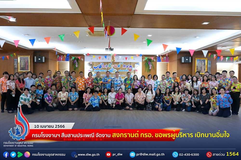 You are currently viewing 🎉กรมโรงงานฯ สืบสานประเพณี จัดงาน “สงกรานต์ กรอ. ขอพรผู้บริหาร เบิกบานอิ่มใจ”🎊😊