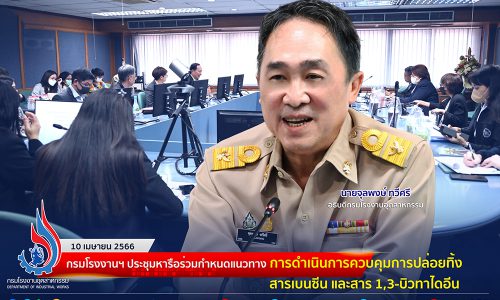🏭 กรมโรงงานฯ ประชุมหารือร่วมกำหนดแนวทาง การดำเนินการควบคุมการปล่อยทิ้งสารเบนชีน และสาร 1,3-บิวทาไดอีน