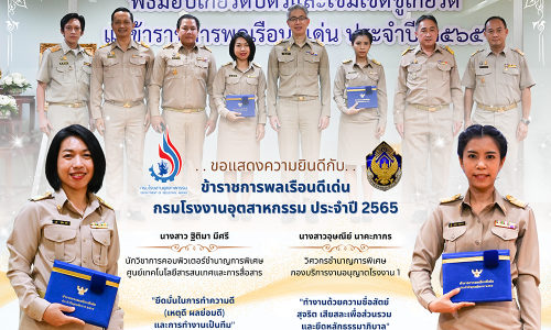 🟣ปลัดฯ ณัฐพล มอบเกียรติบัตรและเข็มเชิดชูเกียรติแก่ข้าราชการพลเรือนดีเด่นของกระทรวงอุตสาหกรรม ประจำปี 2565 ย้ำข้าราชการต้องปฏิบัติตนให้เหมาะสม ใช้ “หัวและใจ” ขับเคลื่อนภารกิจให้บรรลุผลสำเร็จงาน✨🏆