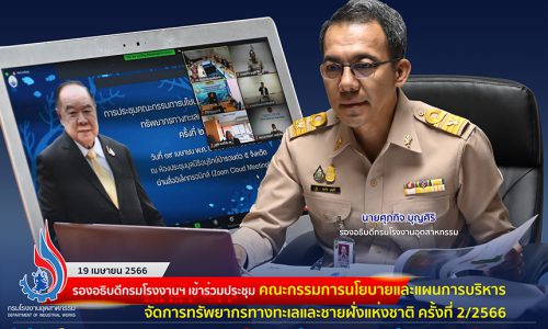 🏭รองอธิบดีกรมโรงงานฯ เข้าร่วมประชุมคณะกรรมการนโยบายและแผนการบริหารจัดการทรัพยากรทางทะเลและชายฝั่งแห่งชาติ ครั้งที่ 2/2566
