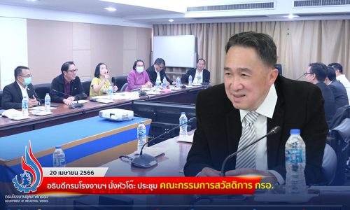 🏭อธิบดีกรมโรงงานฯ นั่งหัวโต๊ะ ประชุมคณะกรรมการสวัสดิการ กรอ.