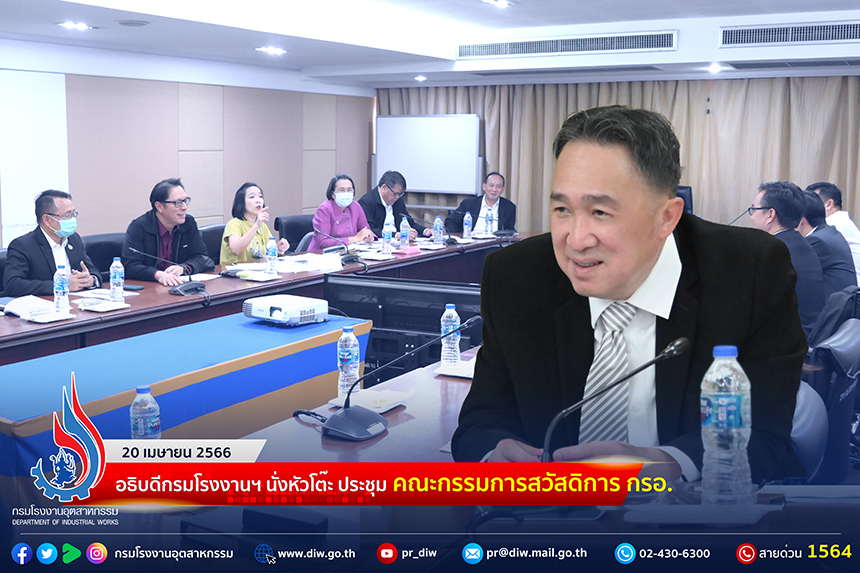 You are currently viewing 🏭อธิบดีกรมโรงงานฯ นั่งหัวโต๊ะ ประชุมคณะกรรมการสวัสดิการ กรอ.