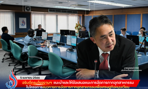 อธิบดีกรมโรงงานฯ แนะนำและให้ข้อเสนอแนะการจัดการกากอุตสาหกรรม ในโครงการแนวทางการจัดการกากอุตสาหกรรมเพื่อเศรษฐกิจหมุนเวียน ร่วมกับ ศูนย์ความเป็นเลิศด้านเทคโนโลยีปิโตรเคมีและวัสดุ ศูนย์ความเป็นเลิศด้านการจัดการสารและของเสียอันตราย และกลุ่มอุตสาหกรรมการจัดการเพื่อสิ่งแวดล้อม สภาอุตสาหกรรมแห่งประเทศไทย (Petromat-HSM-FTI)