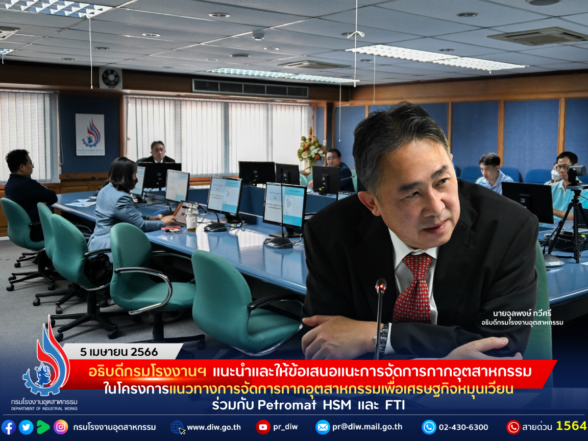 You are currently viewing อธิบดีกรมโรงงานฯ แนะนำและให้ข้อเสนอแนะการจัดการกากอุตสาหกรรม ในโครงการแนวทางการจัดการกากอุตสาหกรรมเพื่อเศรษฐกิจหมุนเวียน ร่วมกับ ศูนย์ความเป็นเลิศด้านเทคโนโลยีปิโตรเคมีและวัสดุ ศูนย์ความเป็นเลิศด้านการจัดการสารและของเสียอันตราย และกลุ่มอุตสาหกรรมการจัดการเพื่อสิ่งแวดล้อม สภาอุตสาหกรรมแห่งประเทศไทย (Petromat-HSM-FTI)