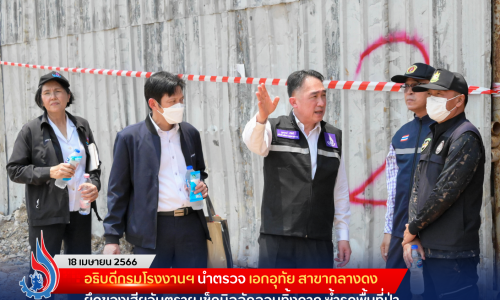 อธิบดีกรมโรงงานฯ นำตรวจ เอกอุทัย สาขากลางดง ยึดของเสียอันตราย เช็คบิลลักลอบทิ้งกาก ซ้ำรุกพื้นที่ป่า