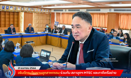 อธิบดีกรมโรงงานอุตสาหกรรม ร่วมกับ สภาอุตฯ MTEC และภาคีเครือข่าย หารือนำกากอุตสาหกรรมไปใช้ประโยชน์เป็นวัสดุหมุนเวียน (Circular Materials)