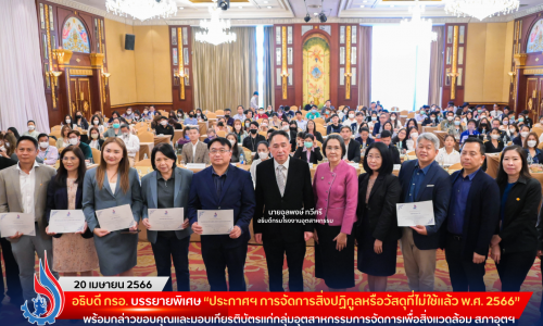 อธิบดีกรมโรงงานอุตสาหกรรม บรรยายพิเศษ “ประกาศฯ การจัดการสิ่งปฏิกูลหรือวัสดุที่ไม่ใช้แล้ว พ.ศ. 2566” พร้อมกล่าวขอบคุณและมอบเกียรติบัตรแก่กลุ่มอุตสาหกรรมการจัดการเพื่อสิ่งแวดล้อม สภาอุตฯ และสมาชิก 27 ราย ในภารกิจเก็บกู้ของเสียอำเภอภาชี