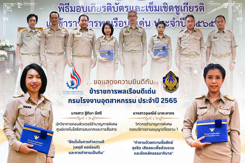 You are currently viewing 🟣ปลัดฯ ณัฐพล มอบเกียรติบัตรและเข็มเชิดชูเกียรติแก่ข้าราชการพลเรือนดีเด่นของกระทรวงอุตสาหกรรม ประจำปี 2565 ย้ำข้าราชการต้องปฏิบัติตนให้เหมาะสม ใช้ “หัวและใจ” ขับเคลื่อนภารกิจให้บรรลุผลสำเร็จงาน✨🏆