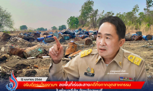 อธิบดีกรมโรงงานฯ ลงพื้นที่เร่งสะสางคดีทิ้งกากอุตสาหกรรมในตำบลดีลัง จังหวัดลพบุรี