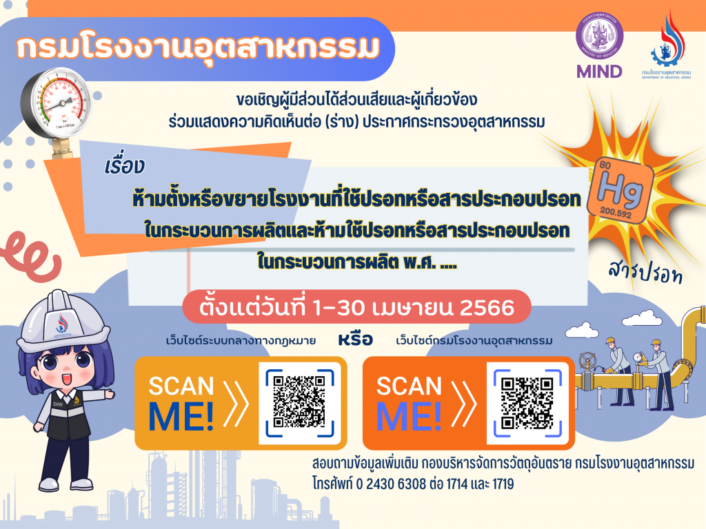 เปิดรับฟังความคิดเห็นจากผู้มีส่วนได้เสีย จนถึงวันที่ 30 เมษายน 2566