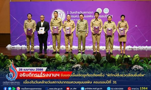 🎖อธิบดีกรมโรงงานฯ เข้ารับมอบเข็มเชิดชูเกียรติยศยิ่ง “พิทักษ์สิ่งแวดล้อมยิ่งชีพ” เนื่องในวันคล้ายวันสถาปนากรมควบคุมมลพิษ ครบรอบปีที่ 31