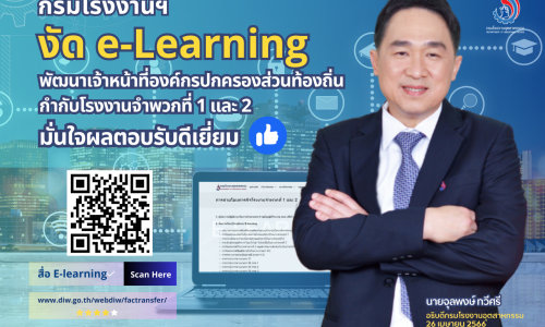 กรมโรงงานฯ งัด e-Learning พัฒนาเจ้าหน้าที่องค์กรปกครองส่วนท้องถิ่น กำกับโรงงานจำพวกที่ 1 และ 2 มั่นใจผลตอบรับดีเยี่ยม