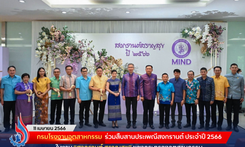 กรมโรงงานอุตสาหกรรม ร่วมสืบสานประเพณีสงกรานต์ ประจำปี 2566 ในงาน “สงกรานต์ สราญสุข” ของกระทรวงอุตสาหกรรม