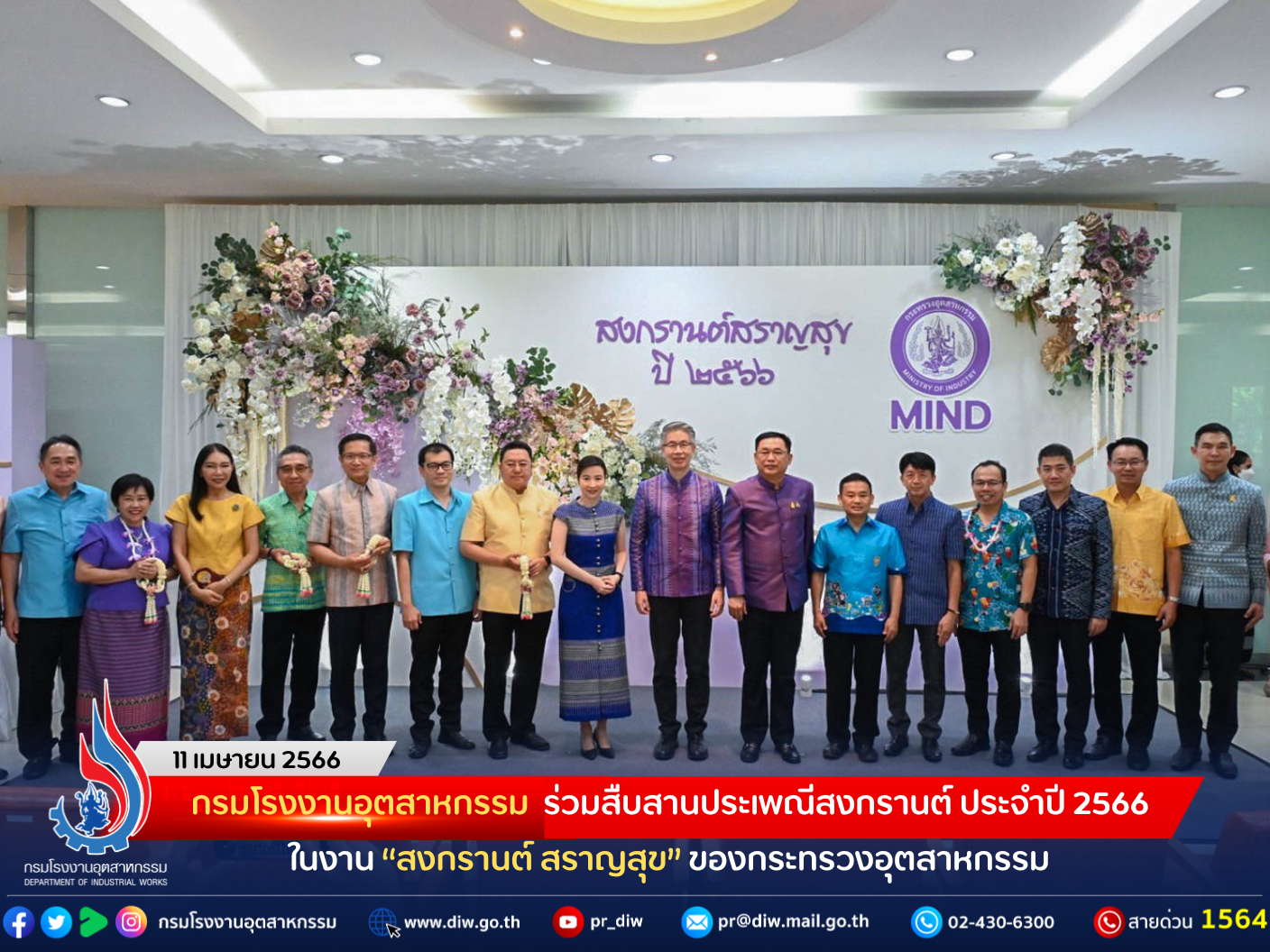 You are currently viewing กรมโรงงานอุตสาหกรรม ร่วมสืบสานประเพณีสงกรานต์ ประจำปี 2566 ในงาน “สงกรานต์ สราญสุข” ของกระทรวงอุตสาหกรรม