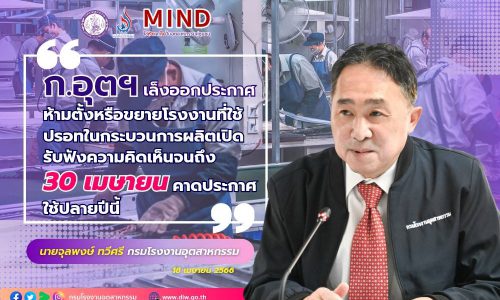 ก.อุตฯ เล็งออกประกาศ ห้ามตั้งหรือขยายโรงงานที่ใช้ปรอทในกระบวนการผลิต เปิดรับฟังความคิดเห็น จนถึง 30 เมษายน คาดประกาศใช้ปลายปีนี้