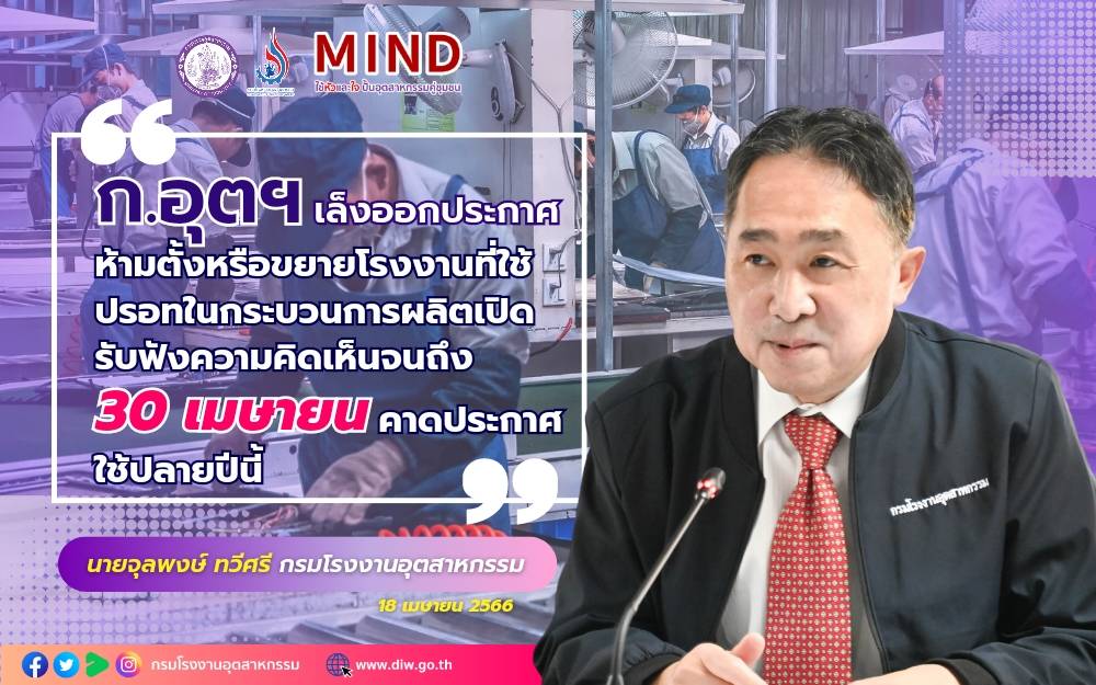 You are currently viewing ก.อุตฯ เล็งออกประกาศ ห้ามตั้งหรือขยายโรงงานที่ใช้ปรอทในกระบวนการผลิต เปิดรับฟังความคิดเห็น จนถึง 30 เมษายน คาดประกาศใช้ปลายปีนี้