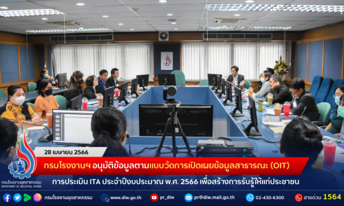 กรมโรงงานฯ อนุมัติข้อมูลตามแบบวัดการเปิดเผยข้อมูลสาธารณะ (OIT) การประเมินคุณธรรมและความโปร่งใสในการดำเนินงานของหน่วยงานภาครัฐ (ITA) ประจำปีงบประมาณ พ.ศ. 2566 เพื่อสร้างการรับรู้ให้แก่ประชาชน