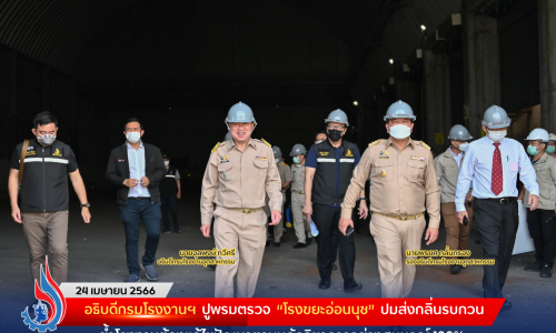 อธิบดีกรมโรงงานฯ ปูพรมตรวจ “โรงขยะอ่อนนุช” ปมส่งกลิ่นรบกวน ย้ำโรงงานต้องแก้ไขปัญหาตามหลักวิชาการอย่างสมบูรณ์ 100% ต้องร่วมกันแก้ไขเพื่อเป็นโรงงานต้นแบบที่จะอยู่ร่วมกับชุมชนได้