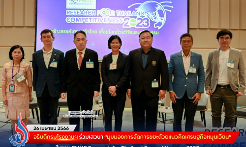 อธิบดีกรมโรงงานฯ ร่วมเสวนา “มุมมองการจัดการขยะด้วยแนวคิดเศรษฐกิจหมุนเวียน” ในงาน PMUC Research for Thailand Competitiveness 2023