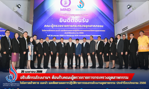 อธิบดีกรมโรงงานฯ ต้อนรับคณะผู้ตรวจราชการกระทรวงอุตสาหกรรม ในโอกาสเข้าตรวจ แนะนำ และติดตามผลการปฏิบัติราชการของกรมโรงงานอุตสาหกรรม ประจำปีงบประมาณ 2566