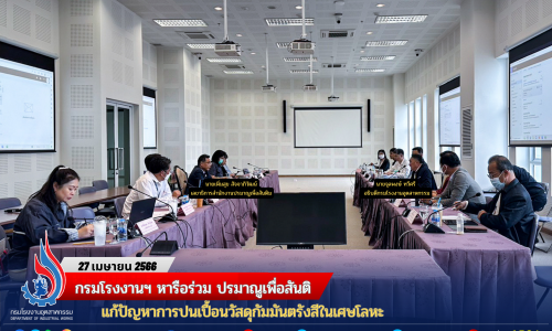 กรมโรงงานฯ หารือร่วม ปรมาณูเพื่อสันติ แก้ปัญหาการปนเปื้อนวัสดุกัมมันตรังสีในเศษโลหะ