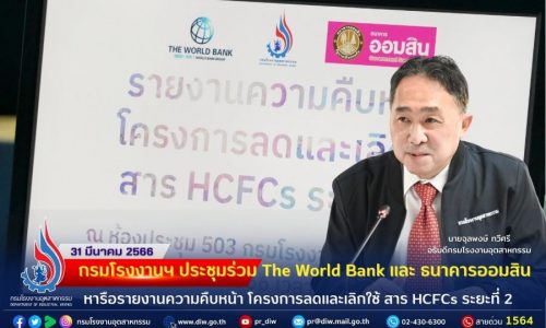 🏭 กรมโรงงานฯ ประชุมร่วม The World Bank และ ธนาคารออมสิน หารือรายงานความคืบหน้าโครงการลดและเลิกใช้ สาร HCFCs ระยะที่ 2