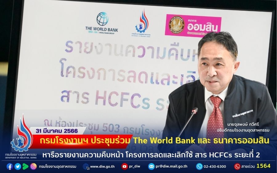 You are currently viewing 🏭 กรมโรงงานฯ ประชุมร่วม The World Bank และ ธนาคารออมสิน หารือรายงานความคืบหน้าโครงการลดและเลิกใช้ สาร HCFCs ระยะที่ 2