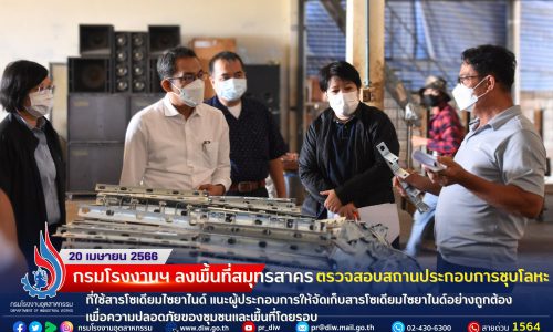 กรมโรงงานฯ ลงพื้นที่สมุทรสาคร ตรวจสอบสถานประกอบการชุบโลหะที่ใช้สารโซเดียมไซยาไนด์ แนะผู้ประกอบการให้จัดเก็บสารโซเดียมไซยาไนด์อย่างถูกต้อง เพื่อความปลอดภัยของชุมชนและพื้นที่โดยรอบ