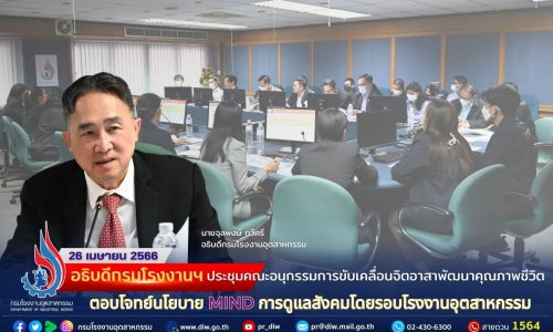 🏭 อธิบดีกรมโรงงานฯ ประชุมคณะอนุกรรมการขับเคลื่อนจิตอาสาพัฒนาคุณภาพชีวิต ตอบโจทย์นโยบาย MIND การดูแลสังคมโดยรอบโรงงานอุตสาหกรรม