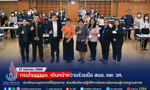 “กรมโรงงานฯ เดินหน้าความร่วมมือสำนักงานมาตรฐานผลิตภัณฑ์อุตสาหกรรม และกรมวิทยาศาสตร์บริการ เร่งพัฒนาบุคลากรที่มีคุณภาพ ส่งเสริมห้องปฏิบัติการวิเคราะห์เอกชนสู่มาตรฐานสากล