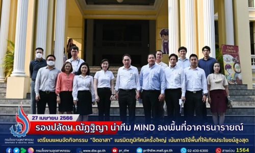 รองปลัดฯ ณัฏฐิญา นำทีม MIND ลงพื้นที่อาคารนารายณ์ เตรียมแผนจัดกิจกรรม “จิตอาสา” เนรมิตภูมิทัศน์ครั้งใหญ่ เน้นการใช้พื้นที่ให้เกิดประโยชน์สูงสุด