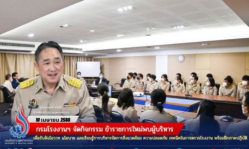 กรมโรงงานฯ จัดกิจกรรม ข้าราชการใหม่พบผู้บริหาร เพื่อรับฟังโอวาท นโยบาย และเรียนรู้การบริหารจัดการสิ่งแวดล้อม ความปลอดภัย เทคนิคในการตรวจโรงงาน พร้อมฝึกภาคปฏิบัติ