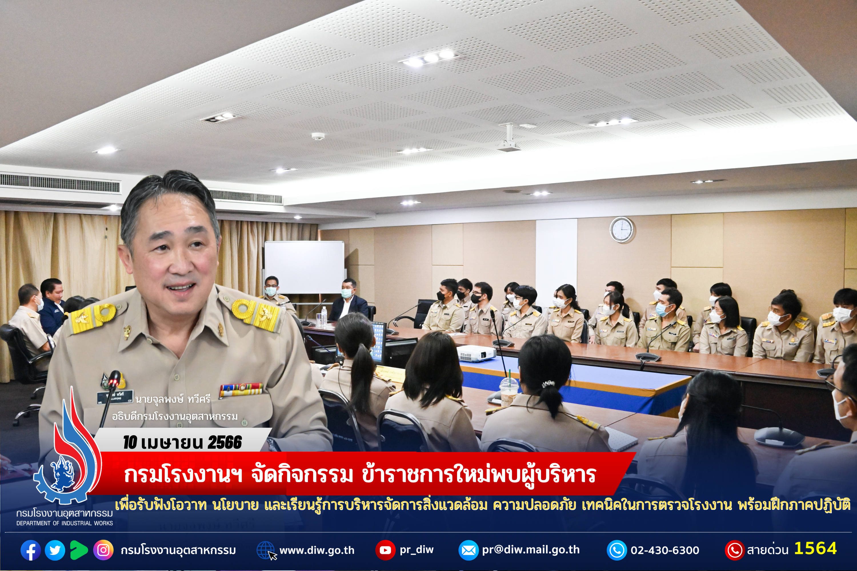 You are currently viewing กรมโรงงานฯ จัดกิจกรรม ข้าราชการใหม่พบผู้บริหาร เพื่อรับฟังโอวาท นโยบาย และเรียนรู้การบริหารจัดการสิ่งแวดล้อม ความปลอดภัย เทคนิคในการตรวจโรงงาน พร้อมฝึกภาคปฏิบัติ