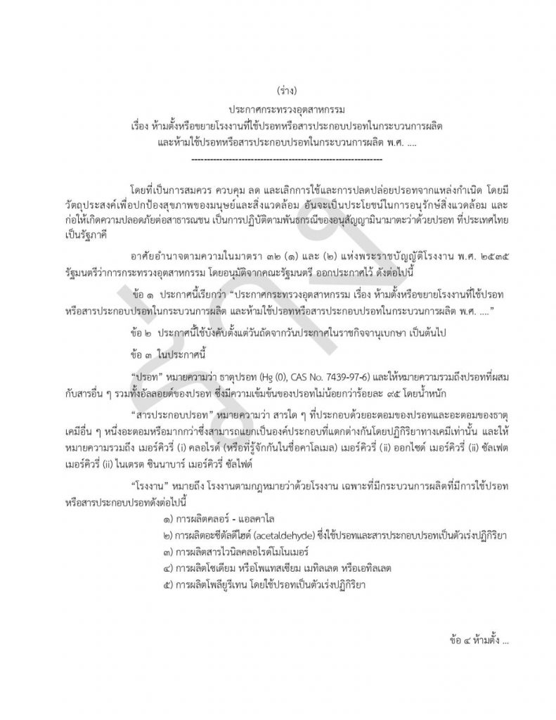 ร่างประกาศกระทรวงอุตสาหกรรม เรื่อง ห้ามตั้งหรือขยายโรงงานที่ใช้ปรอทหรือสารประกอบปรอทในกระบวนการผลิต และห้ามใช้ปรอทหรือสารประกอบปรอทในกระบวนการผลิต พ.ศ. ....