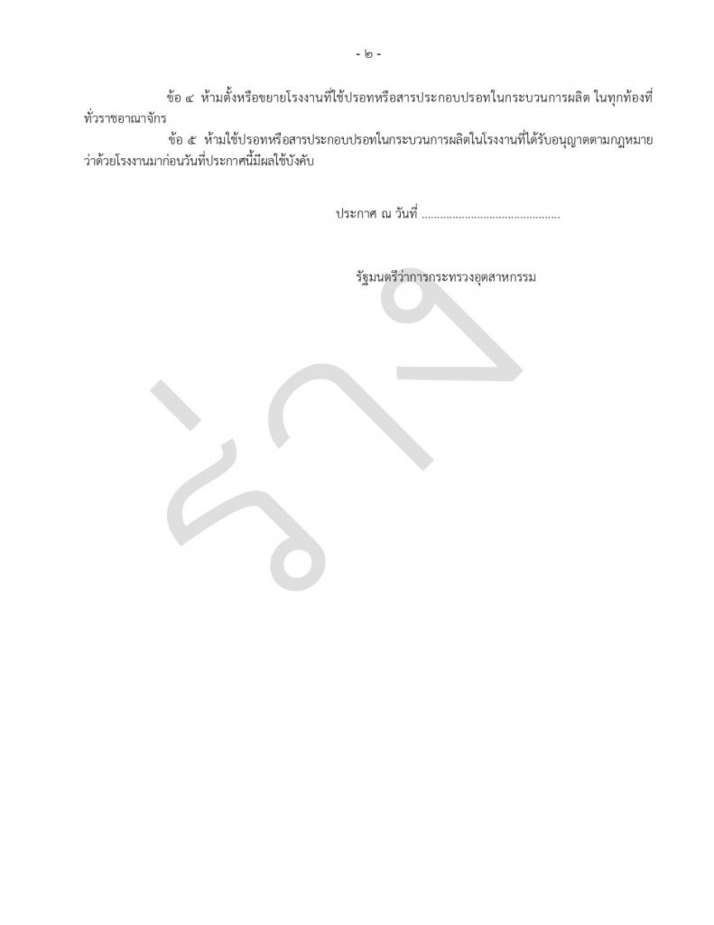 ร่างประกาศกระทรวงอุตสาหกรรม เรื่อง ห้ามตั้งหรือขยายโรงงานที่ใช้ปรอทหรือสารประกอบปรอทในกระบวนการผลิต และห้ามใช้ปรอทหรือสารประกอบปรอทในกระบวนการผลิต พ.ศ. ....