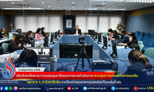 🏭อธิบดีกรมโรงงานฯ ร่วมประชุมหารือแนวทางการดำเนินการควบคุมการปล่อยทิ้งสารเบนชีน และสาร 1,3-บิวทาไดอีน จากโรงงานอุตสาหกรรมเคมีและโรงกลั่นน้ำมัน