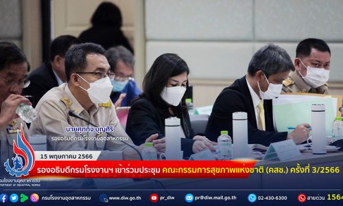 📑รองอธิบดีกรมโรงงานฯ เข้าร่วมประชุมคณะกรรมการสุขภาพแห่งชาติ (คสช.) ครั้งที่ 3/2566
