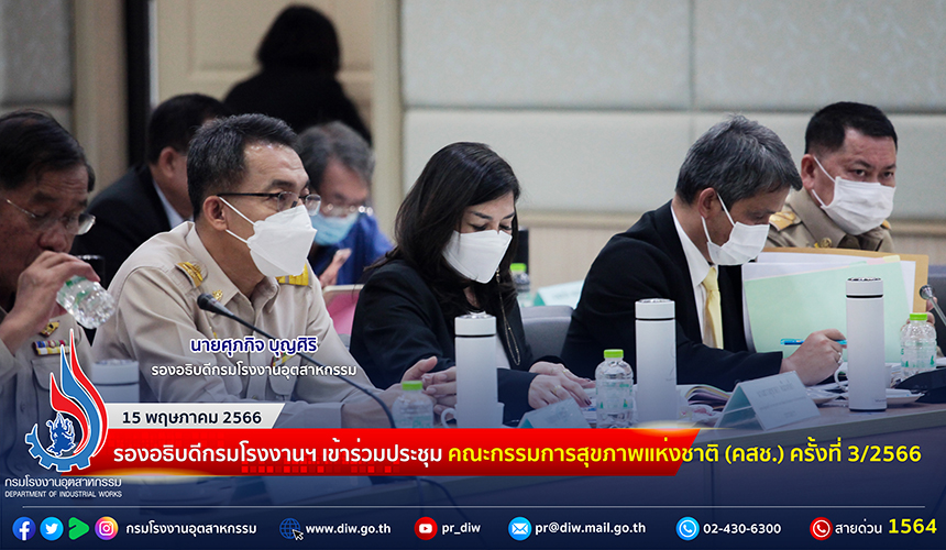 You are currently viewing 📑รองอธิบดีกรมโรงงานฯ เข้าร่วมประชุมคณะกรรมการสุขภาพแห่งชาติ (คสช.) ครั้งที่ 3/2566