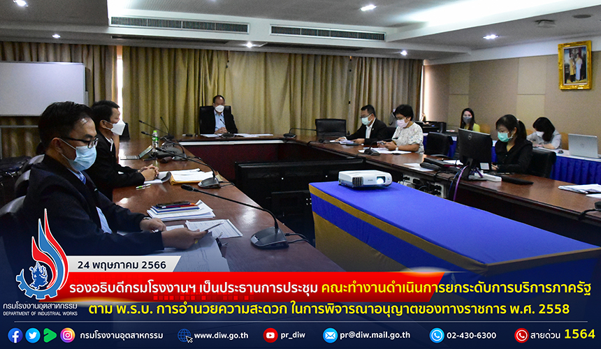 You are currently viewing 📑รองอธิบดีกรมโรงงานฯ เป็นประธานการประชุมคณะทำงานดำเนินการยกระดับการบริการภาครัฐ ตาม พ.ร.บ. การอำนวยความสะดวกในการพิจารณาอนุญาตของทางราชการ พ.ศ. 2558 ของ กรมโรงงานอุตสาหกรรม ครั้งที่ 11-3/2566