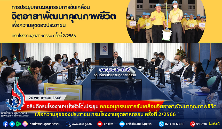 You are currently viewing ✨อธิบดีกรมโรงงานฯ นั่งหัวโต๊ะประชุมคณะอนุกรรมการขับเคลื่อนจิตอาสาพัฒนาคุณภาพชีวิตเพื่อความสุขของประชาชน กรมโรงงานอุตสาหกรรม ครั้งที่ 2/2566💛