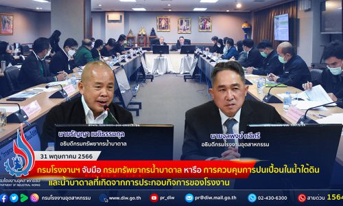 ✨กรมโรงงานฯ จับมือ กรมทรัพยากรน้ำบาดาล หารือการควบคุมการปนเปื้อนในน้ำใต้ดินและน้ำบาดาลที่เกิดจากการประกอบกิจการของโรงงาน