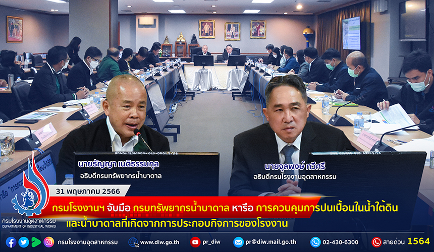 You are currently viewing ✨กรมโรงงานฯ จับมือ กรมทรัพยากรน้ำบาดาล หารือการควบคุมการปนเปื้อนในน้ำใต้ดินและน้ำบาดาลที่เกิดจากการประกอบกิจการของโรงงาน