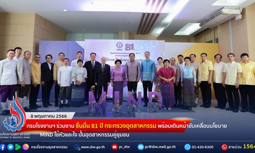 กรมโรงงานฯ ร่วมงานวันคล้ายวันสถาปนา 81 ปี กระทรวงอุตสาหกรรม พร้อมเดินหน้าขับเคลื่อนนโยบาย MIND ใช้หัวและใจ ปั้นอุตสาหกรรมคู่ชุมชน