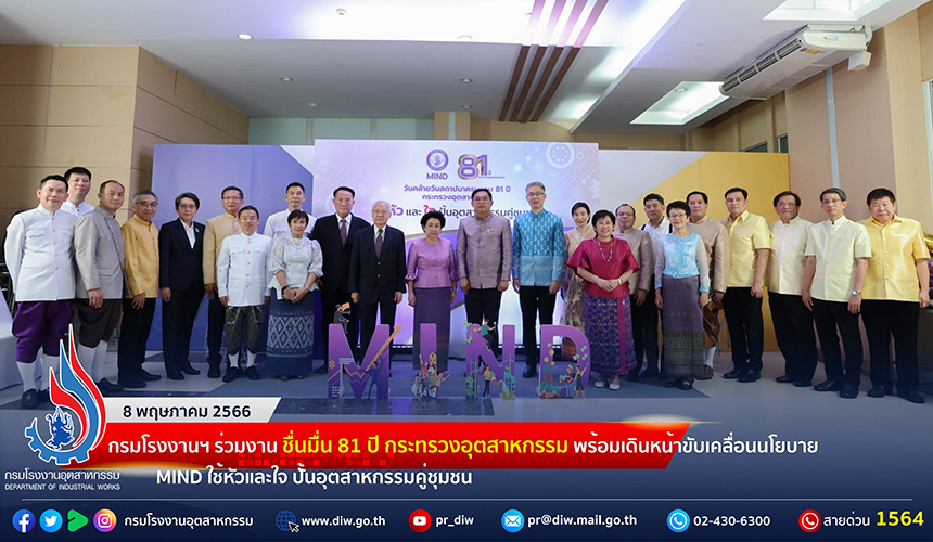You are currently viewing กรมโรงงานฯ ร่วมงานวันคล้ายวันสถาปนา 81 ปี กระทรวงอุตสาหกรรม พร้อมเดินหน้าขับเคลื่อนนโยบาย MIND ใช้หัวและใจ ปั้นอุตสาหกรรมคู่ชุมชน