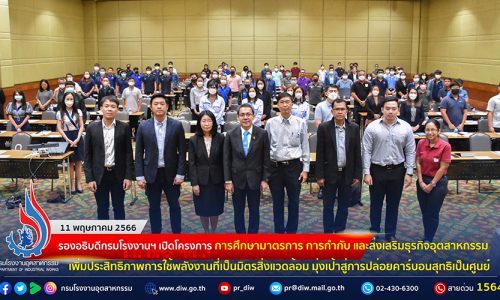 🏭รองอธิบดีกรมโรงงานฯ เปิดโครงการการศึกษามาตรการ การกำกับ และส่งเสริมธุรกิจอุตสาหกรรม เพิ่มประสิทธิภาพการใช้พลังงานที่เป็นมิตรสิ่งแวดล้อม มุ่งเป้าสู่การปล่อยคาร์บอนสุทธิเป็นศูนย์ (Carbon Neutrality)