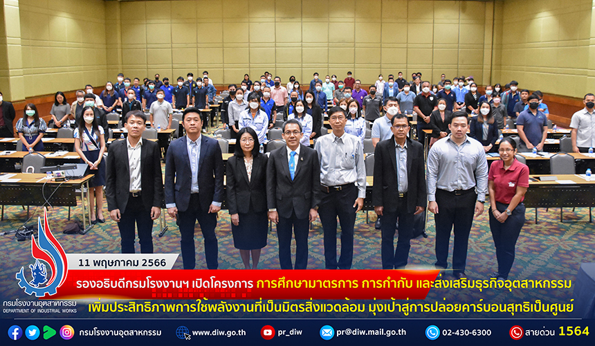 You are currently viewing 🏭รองอธิบดีกรมโรงงานฯ เปิดโครงการการศึกษามาตรการ การกำกับ และส่งเสริมธุรกิจอุตสาหกรรม เพิ่มประสิทธิภาพการใช้พลังงานที่เป็นมิตรสิ่งแวดล้อม มุ่งเป้าสู่การปล่อยคาร์บอนสุทธิเป็นศูนย์ (Carbon Neutrality)