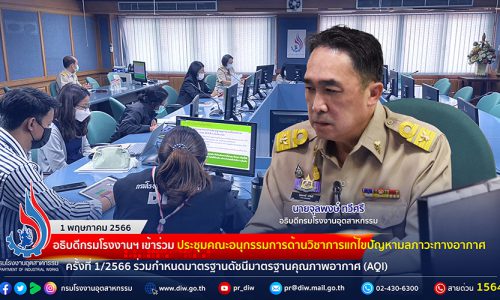 🏭อธิบดีกรมโรงงานฯ เข้าร่วม ประชุมคณะอนุกรรมการด้านวิชาการแก้ไขปัญหามลภาวะทางอากาศ ครั้งที่ 1/2566 ร่วมกำหนดมาตรฐานดัชนีมาตรฐานคุณภาพอากาศ (AQI)