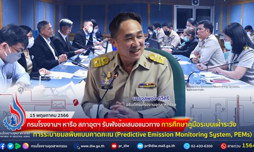 🏭กรมโรงงานฯ หารือ สภาอุตฯ รับฟังข้อเสนอแนวทางการศึกษาคู่มือระบบเฝ้าระวังการระบายมลพิษแบบคาดคะเน (Predictive Emission Monitoring System, PEMs) เพื่อเป็นทางออกในการบริหารจัดการการรายงานมลพิษอากาศจากปล่องโรงงาน