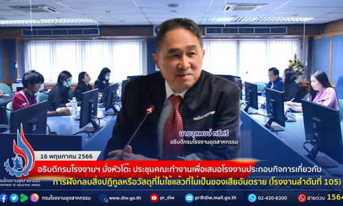 🏭อธิบดีกรมโรงงานฯ นั่งหัวโต๊ะ ประชุมคณะทำงานเพื่อเสนอโรงงานประกอบกิจการเกี่ยวกับการฝังกลบสิ่งปฏิกูลหรือวัสดุที่ไม่ใช้แล้วที่ไม่เป็นของเสียอันตราย (โรงงานลำดับที่ 105)