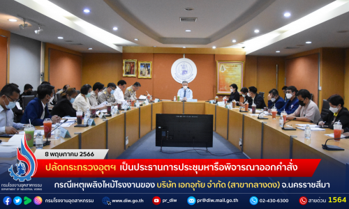 ปลัดกระทรวงอุตฯ เป็นประธานการประชุมหารือพิจารณาออกคำสั่ง กรณีเหตุเพลิงไหม้โรงงานของ บริษัท เอกอุทัย จำกัด (สาขากลางดง) จ.นครราชสีมา